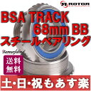 【返品保証】 Rotor ローター BSA TRACK 68mm BB ボトムブラケット スチールベアリング ピスト トラック 送料無料 【あす楽】
