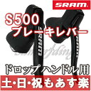 【返品保証】 SRAM スラム S500 ブレーキレバー ペア ブラック ドロップハンドル用 ロードバイク ピスト 【あす楽】