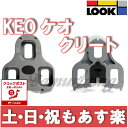 【返品保証】 LOOK ルック KEO ケオ クリート グレー4.5° ロードバイク ビンディング 【クリックポスト164円】【あす楽】