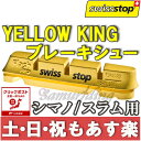 【返品保証】 スイスストップ イエローキング SWISS STOP FLASH PRO YELLOW KING カーボンリム/アルミリム用 ブレーキシュー 【クリックポスト164円】【あす楽】