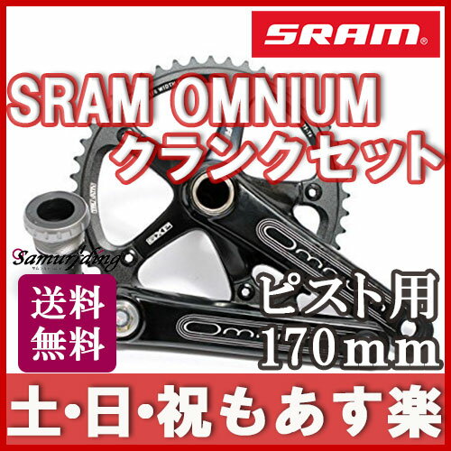 【返品保証】 SRAM OMNIUM スラム オムニウム クランクセット BB付 ブラック…...:samuriding:10000397