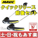 【返品保証】MAVIC マビック クイックリリース 前後セット スキュワー ロードバイク【クリックポスト164円】【あす楽】