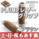 【返品保証】 ブルックス サドル Brooks PLUMP LEATHER GRIPS レザーグリップ ブラウン 【あす楽】