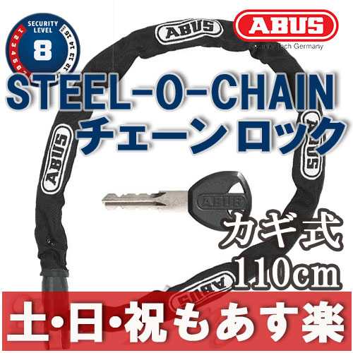 【返品保証】 ABUS チェーンロック STEEL-O-CHAIN 880 110cm ア…...:samuriding:10000313