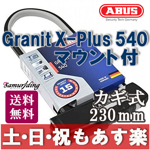 【返品保証】 ABUS X−Plus 540 アブス 230mm U字 ロック　マウント付…...:samuriding:10000305