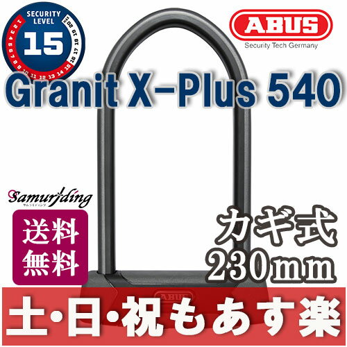 【返品保証】 ABUS X−Plus 540 アブス 230mm U字 ロック　送料無料 …...:samuriding:10000311