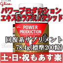 【あす楽】グリコ パワープロダクション エキストラ アミノア...