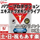 【あす楽】グリコ パワープロダクション エキストラ オキシド...