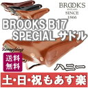 【返品保証】 ブルックス サドル Brooks B17 Special スペシャル サドル ハニー 送料無料 【あす楽】