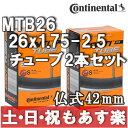 【返品保証】 コンチネンタル チューブ マウンテンバイク Continental 仏式42mm MTB 26 SV 26×1.75-2.5 2本セット 【あす楽】