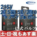 【返品保証】 SCHWALBE シュワルベ マウンテンバイク チューブ 27.5×1.50/2.40用チューブ 仏式バルブ 21SV 2本セット マウンテンバイク MTB 【あす楽】
