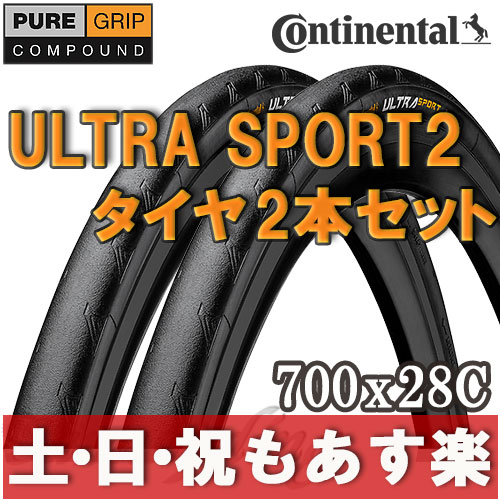 【返品保証】 コンチネンタル ウルトラスポーツ2 Continental UltraSport2 2本セット ロードバイク タイヤ 700×28C(622) 【あす楽】