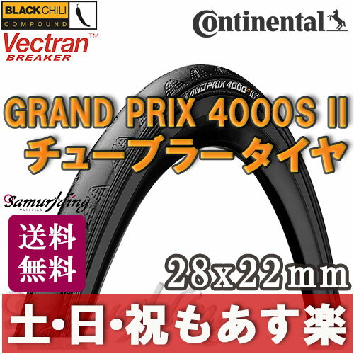 【返品保証】 コンチネンタル チューブラータイヤ 4000s 2 grand prix 4000s2 Continental グランプリ 4000S II 28×22 ロードバイク 送料無料 【あす楽】