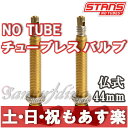 【返品保証】 Stan's NoTubes スタンズノーチューブ チューブレス バルブ 2個入り 仏式/バルブ長44mm【あす楽】