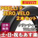 【返品保証】 PIRELLI ピレリ P ZERO VELO ゼロヴェロ タイヤ 2本セット クリンチャー