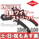 【返品保証】クニペックス KNIPEX オートマチック 絶縁 ワイヤー ストリッパー 1262-180 【あす楽】