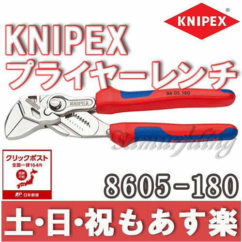 【返品保証】クニペックス KNIPEX 8605-180 プライヤーレンチ 180mm 【クリックポスト164円】【あす楽】