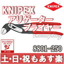 【返品保証】クニペックス KNIPEX 8801-250 ウォーターポンプ プライヤー Alligator アリゲーター 250mm 【クリックポスト164円】【あす楽】