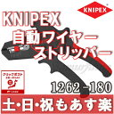 【返品保証】クニペックス KNIPEX オートマチック 絶縁 ワイヤー ストリッパー 1262-180 【あす楽】