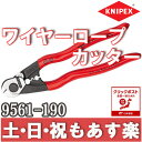 【返品保証】クニペックス KNIPEX ワイヤーロープカッター 9561-190 【クリックポスト164円】【あす楽】