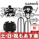 【返品保証】GARMIN ガーミン スピードセンサー ケイデンスセンサー セット ロードバ