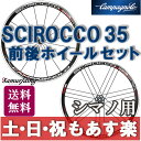 【返品保証】 Campagnolo(カンパニョーロ) Scirocco 35 シロッコ ロードバイク ホイールセット シマノ用 送料無料 【あす楽】