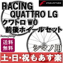 【返品保証】 ロードバイク ホイール FULCRUM フルクラム RACING QUATTRO LG クアトロ LG ロードバイク ホイールセット シマノ用 送料無料 【あす楽】