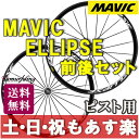 【返品保証】 ピストバイク ホイール MAVIC マビック ELLIPSE エリプス クリンチャー 前後ホイールセット 送料無料 【あす楽】