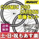 【返品保証】MAVIC マビック COSMIC PRO CARBON コスミック プロカーボン ブラック クリンチャー シマノ用 前後ホイールセット ロードバイク 送料無料 【あす楽】
