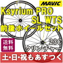 【返品保証】MAVIC マビック Ksyrium PRO SL WTS 23C キシリウム プロ クリンチャー シマノ用 前後ホイールセット ロードバイク 送料無料 【あす楽】