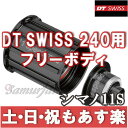 【返品保証】 DT SWISS 240用フリーボデ