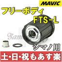 【返品保証】 MAVIC マビック フリーボディ