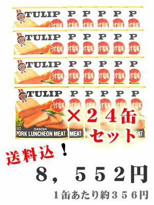 【チューリップポーク　ケース（24缶）】※他商品との同梱不可です。