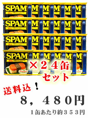 【ホーメル　減塩スパム　ケース（24缶）】※他商品との同梱不可です。【楽ギフ_のし】【smtb-ms】