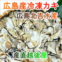 【魚介類 水産加工品 貝類 カキ】広島県 呉市 広島カキの老舗北吉水産の冷凍カキ Lサイズ 500g3パック【かき 冷凍食品 ギフト プレゼント】