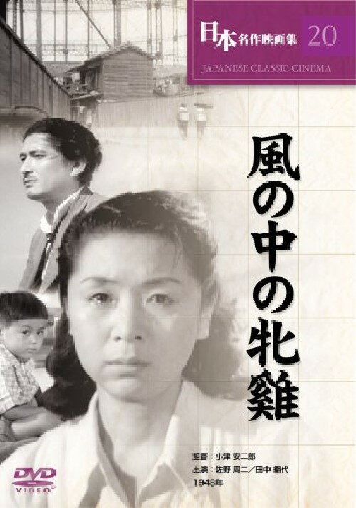 【送料無料・営業日15時までのご注文で当日出荷】（新品DVD）風の中の牝鶏 名作邦画 主演…...:san-handk:10000065