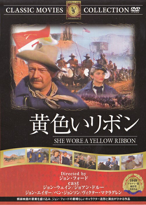 【送料無料・営業日15時までのご注文で当日出荷】（新品DVD）黄色いリボン 名作洋画 主演…...:san-handk:10000124