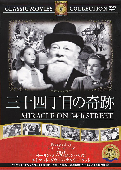 【送料無料・営業日15時までのご注文で当日出荷】（新品DVD）三十四丁目の奇跡 名作洋画 …...:san-handk:10000128