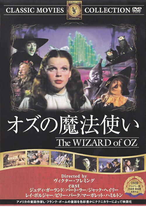 【送料無料・営業日15時までのご注文で当日出荷】(新品DVD) オズの魔法使い (名作洋画…...:san-handk:10000116