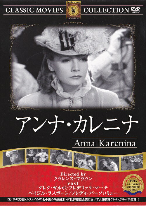 【送料無料・営業日15時までのご注文で当日出荷】(新品DVD)アンナ・カレニナ 名作洋画 …...:san-handk:10000133