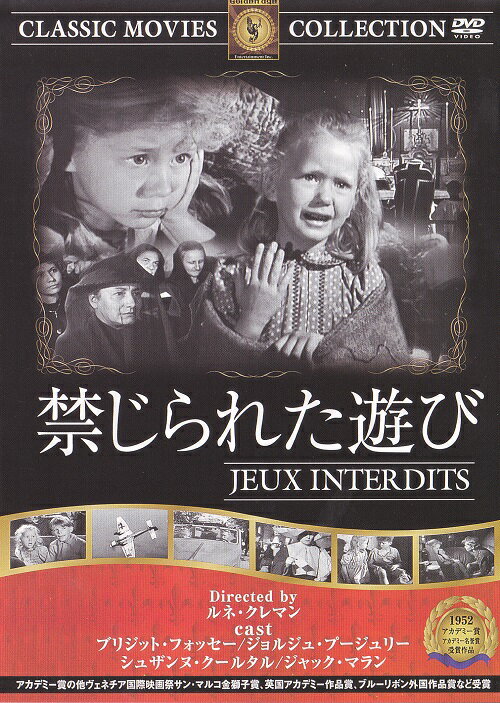 【送料無料・営業日15時までのご注文で当日出荷】(新品DVD)禁じられた遊び 名作洋画 主…...:san-handk:10000142