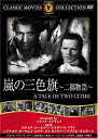 【送料無料・営業日15時までのご注文で当日出荷】(新品DVD)嵐の三色旗 二都物語 名作洋画 主演:ロナルド・コールマン エリザベス・アラン 監督:ジャック・コンウェイ FRT-105