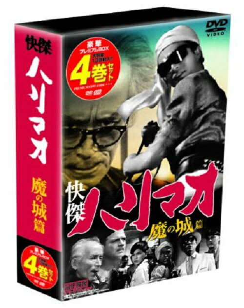 【送料無料・営業日15時までのご注文で当日出荷】（新品DVD）快傑ハリマオ 魔の城篇 4巻DVD-BOX 主演：勝木敏之 町田泉 監督： 船床定男 TVHB-001