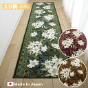 廊下敷き 廊下マット 80cm×240cm【ユリ柄】廊下 カーペット ロングカーペット 洗える ウォッシャブル 日本製 抗菌防臭 吸水速乾 滑り止め 姫系