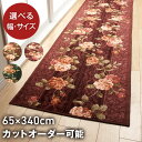 廊下 カーペット 廊下敷き 廊下マット 65cm×340cm 【バラ・ベルサイユ】 ロングカーペット 廊下敷きカーペット 洗える 日本製 滑り止め 抗菌 防臭 吸水 速乾 廊下 マット おしゃれ インテリア グリーン ブラウン エンジ 65×340