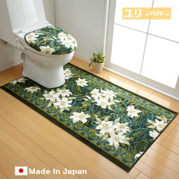 耳長 トイレマット 単品 「ユリ柄」 ロング グリーン マット トイレ 花柄 洗える 日本製 滑り止め 抗菌 防臭 吸水 速乾 おしゃれ 長い 上品 上質 高級 豪華 北欧 風 ワイド かわいい 可愛い 足元 足下 エンジ ブラウン 緑 赤 茶 インテリア 吸水マット