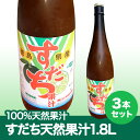 30年産 徳島産すだち天然果汁すだち天然果汁 1.8L×3本 要冷蔵保管【送料無料】※北海