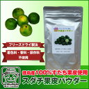 徳島産すだち100%天然果皮使用スダチ果皮パウダー100g特...