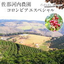 佐那河内農園 コロンビア エスペシャル 500g 送料税込 (北海道・沖縄離島別途送料)