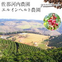 佐那河内農園 エル インヘルト農園 300g 送料税込 北海道・沖縄離島は別途送料必要